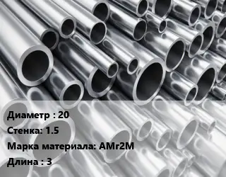 Труба алюминиевая 20 s=1.5 Марка: АМг2М L=3